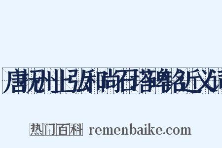 唐抚州上弘和尚石塔碑铭近义词是什么意思的图片